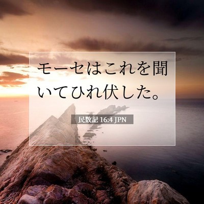 Picture 07 - 民数記 16:4 JPN - モーセはこれを聞いてひれ伏した。 - Bible Verse Picture