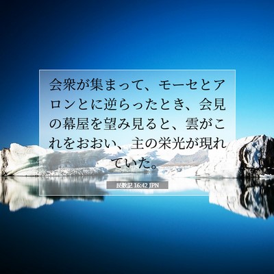 Picture 07 - 民数記 16:42 JPN - 会衆が集まって、モーセとアロンと - Bible Verse Picture