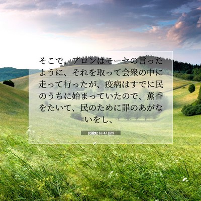 Picture 07 - 民数記 16:47 JPN - そこで、アロンはモーセの言ったよ - Bible Verse Picture