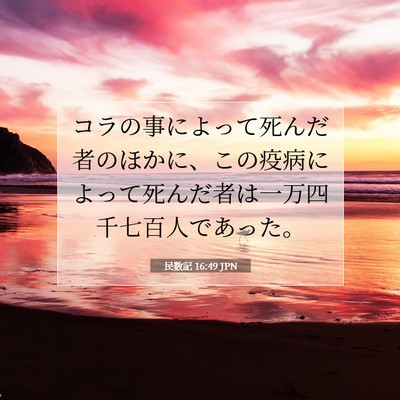 Picture 07 - 民数記 16:49 JPN - コラの事によって死んだ者のほかに - Bible Verse Picture