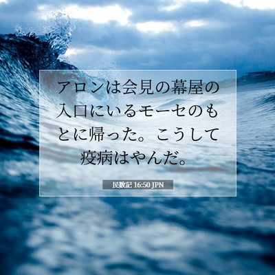 Picture 07 - 民数記 16:50 JPN - アロンは会見の幕屋の入口にいるモ - Bible Verse Picture