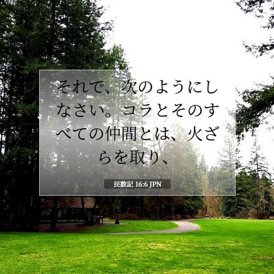 Picture 07 - 民数記 16:6 JPN - それで、次のようにしなさい。コラ - Bible Verse Picture
