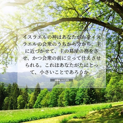 Picture 07 - 民数記 16:9 JPN - イスラエルの神はあなたがたをイス - Bible Verse Picture