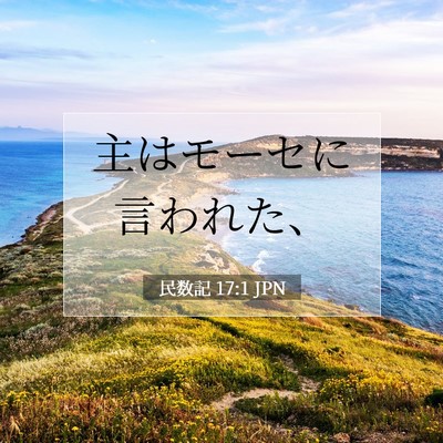 Picture 07 - 民数記 17:1 JPN - 主はモーセに言われた、 - Bible Verse Picture