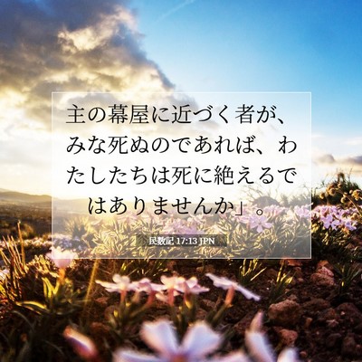 Picture 07 - 民数記 17:13 JPN - 主の幕屋に近づく者が、みな死ぬの - Bible Verse Picture