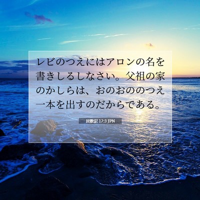 Picture 07 - 民数記 17:3 JPN - レビのつえにはアロンの名を書きし - Bible Verse Picture