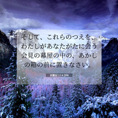 Picture 07 - 民数記 17:4 JPN - そして、これらのつえを、わたしが - Bible Verse Picture