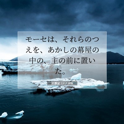 Picture 07 - 民数記 17:7 JPN - モーセは、それらのつえを、あかし - Bible Verse Picture