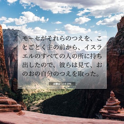 Picture 07 - 民数記 17:9 JPN - モーセがそれらのつえを、ことごと - Bible Verse Picture