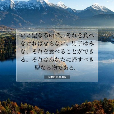 Picture 07 - 民数記 18:10 JPN - いと聖なる所で、それを食べなけれ - Bible Verse Picture