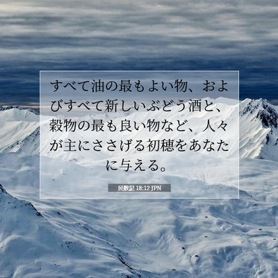 Picture 07 - 民数記 18:12 JPN - すべて油の最もよい物、およびすべ - Bible Verse Picture