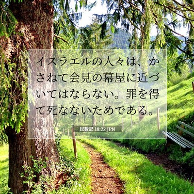 Picture 07 - 民数記 18:22 JPN - イスラエルの人々は、かさねて会見 - Bible Verse Picture