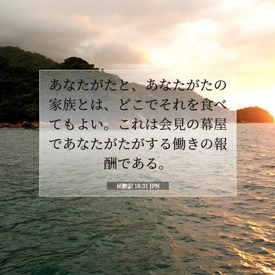 Picture 07 - 民数記 18:31 JPN - あなたがたと、あなたがたの家族と - Bible Verse Picture