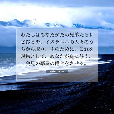 Picture 07 - 民数記 18:6 JPN - わたしはあなたがたの兄弟たるレビ - Bible Verse Picture