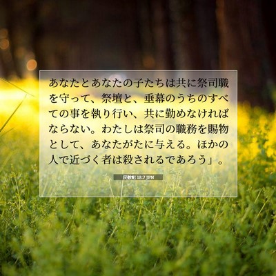 Picture 07 - 民数記 18:7 JPN - あなたとあなたの子たちは共に祭司 - Bible Verse Picture
