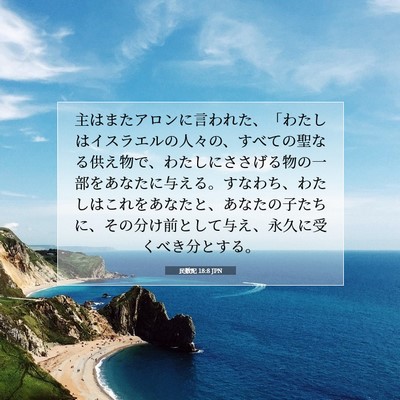 Picture 07 - 民数記 18:8 JPN - 主はまたアロンに言われた、「わた - Bible Verse Picture