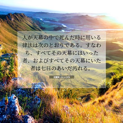 Picture 07 - 民数記 19:14 JPN - 人が天幕の中で死んだ時に用いる律 - Bible Verse Picture