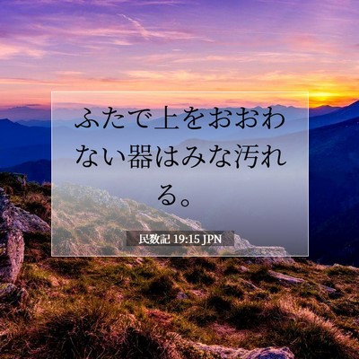 Picture 07 - 民数記 19:15 JPN - ふたで上をおおわない器はみな汚れ - Bible Verse Picture