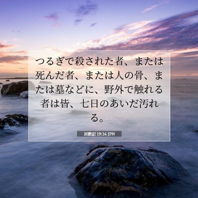 Picture 07 - 民数記 19:16 JPN - つるぎで殺された者、または死んだ - Bible Verse Picture