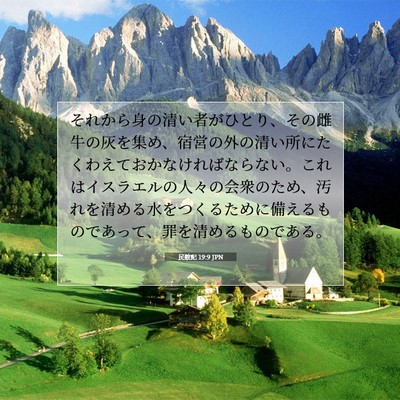 Picture 07 - 民数記 19:9 JPN - それから身の清い者がひとり、その - Bible Verse Picture