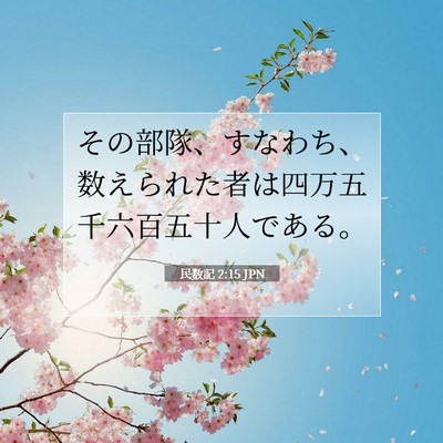 Picture 07 - 民数記 2:15 JPN - その部隊、すなわち、数えられた者 - Bible Verse Picture