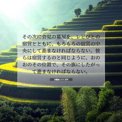 Picture 07 - 民数記 2:17 JPN - その次に会見の幕屋を、レビびとの - Bible Verse Picture