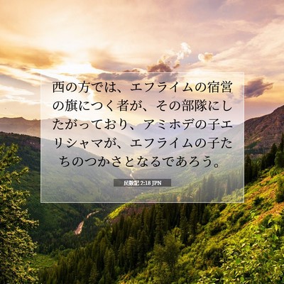 Picture 07 - 民数記 2:18 JPN - 西の方では、エフライムの宿営の旗 - Bible Verse Picture