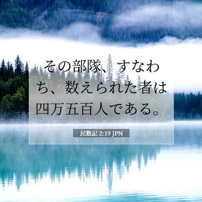 Picture 07 - 民数記 2:19 JPN - その部隊、すなわち、数えられた者 - Bible Verse Picture