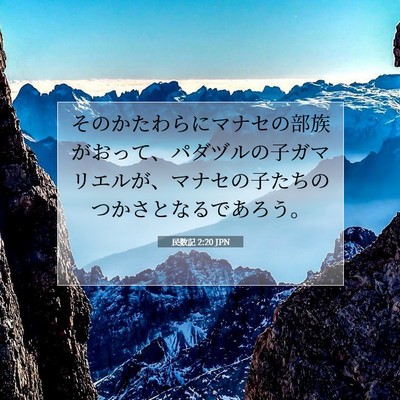 Picture 07 - 民数記 2:20 JPN - そのかたわらにマナセの部族がおっ - Bible Verse Picture