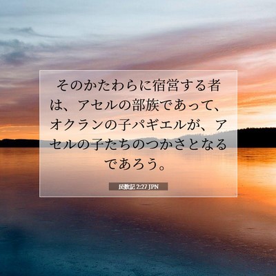 Picture 07 - 民数記 2:27 JPN - そのかたわらに宿営する者は、アセ - Bible Verse Picture