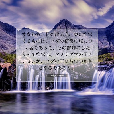 Picture 07 - 民数記 2:3 JPN - すなわち、日の出る方、東に宿営す - Bible Verse Picture