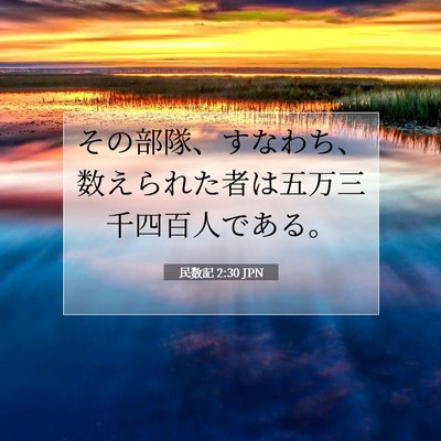 Picture 07 - 民数記 2:30 JPN - その部隊、すなわち、数えられた者 - Bible Verse Picture