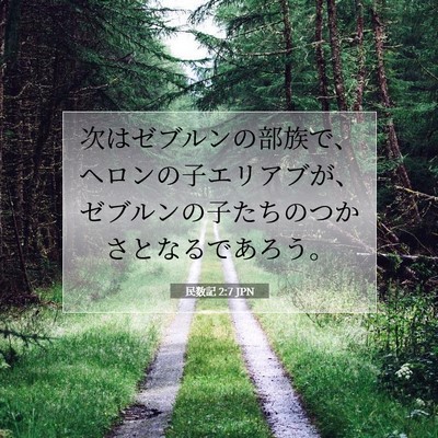 Picture 07 - 民数記 2:7 JPN - 次はゼブルンの部族で、ヘロンの子 - Bible Verse Picture
