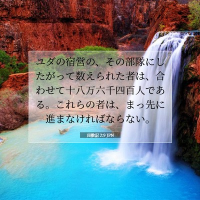 Picture 07 - 民数記 2:9 JPN - ユダの宿営の、その部隊にしたがっ - Bible Verse Picture
