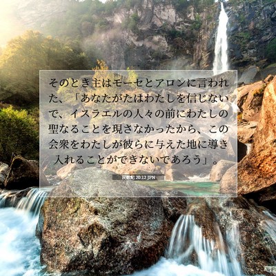 Picture 07 - 民数記 20:12 JPN - そのとき主はモーセとアロンに言わ - Bible Verse Picture