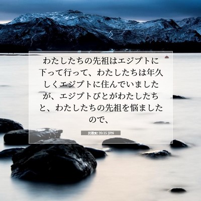 Picture 07 - 民数記 20:15 JPN - わたしたちの先祖はエジプトに下っ - Bible Verse Picture