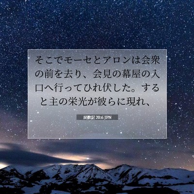 Picture 07 - 民数記 20:6 JPN - そこでモーセとアロンは会衆の前を - Bible Verse Picture