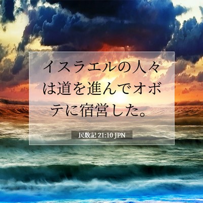 Picture 07 - 民数記 21:10 JPN - イスラエルの人々は道を進んでオボ - Bible Verse Picture