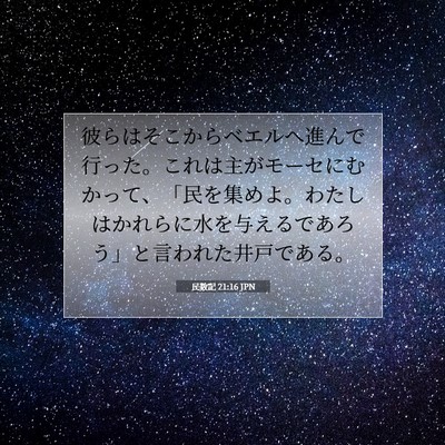 Picture 07 - 民数記 21:16 JPN - 彼らはそこからベエルへ進んで行っ - Bible Verse Picture