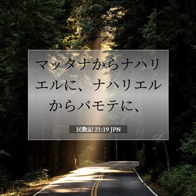 Picture 07 - 民数記 21:19 JPN - マッタナからナハリエルに、ナハリ - Bible Verse Picture