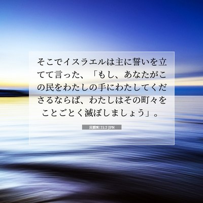 Picture 07 - 民数記 21:2 JPN - そこでイスラエルは主に誓いを立て - Bible Verse Picture