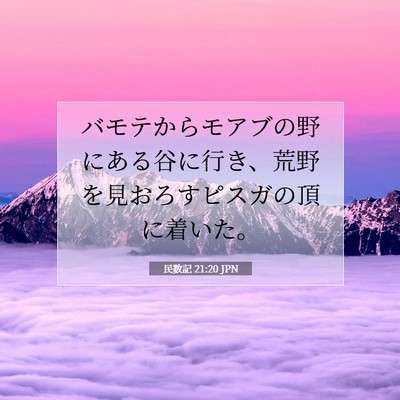 Picture 07 - 民数記 21:20 JPN - バモテからモアブの野にある谷に行 - Bible Verse Picture