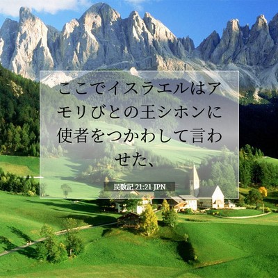 Picture 07 - 民数記 21:21 JPN - ここでイスラエルはアモリびとの王 - Bible Verse Picture