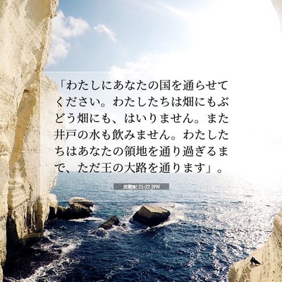 Picture 07 - 民数記 21:22 JPN - 「わたしにあなたの国を通らせてく - Bible Verse Picture
