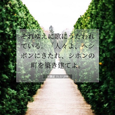 Picture 07 - 民数記 21:27 JPN - それゆえに歌にうたわれている。「 - Bible Verse Picture