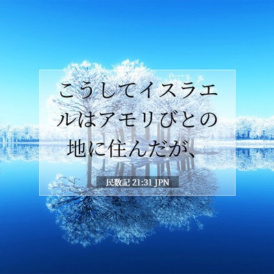 Picture 07 - 民数記 21:31 JPN - こうしてイスラエルはアモリびとの - Bible Verse Picture