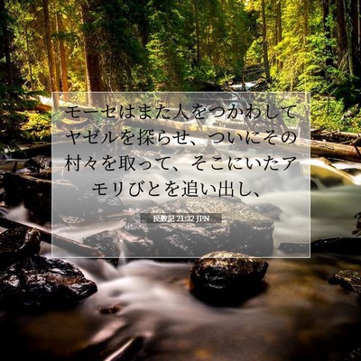 Picture 07 - 民数記 21:32 JPN - モーセはまた人をつかわしてヤゼル - Bible Verse Picture