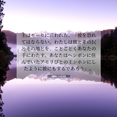 Picture 07 - 民数記 21:34 JPN - 主はモーセに言われた、「彼を恐れ - Bible Verse Picture