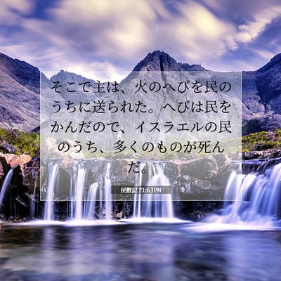 Picture 07 - 民数記 21:6 JPN - そこで主は、火のへびを民のうちに - Bible Verse Picture