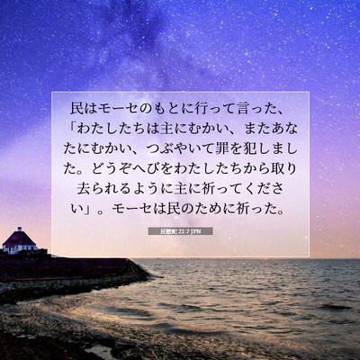 Picture 07 - 民数記 21:7 JPN - 民はモーセのもとに行って言った、 - Bible Verse Picture